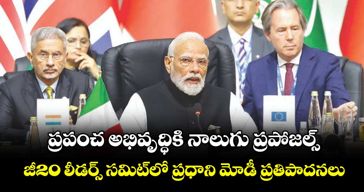 ప్రపంచ అభివృద్ధికి నాలుగు ప్రపోజల్స్‌‌‌‌‌‌‌‌.. జీ20 లీడర్స్ సమిట్‌‌‌‌‌‌‌‌లో ప్రధాని మోడీ ప్రతిపాదనలు