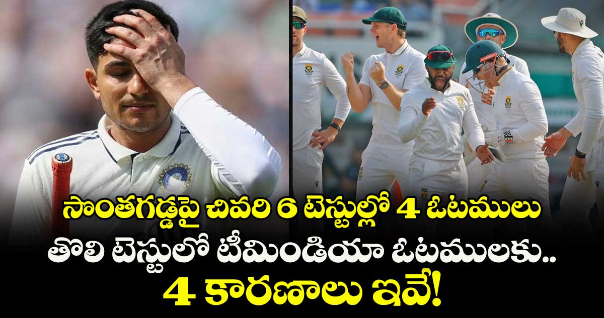 Team India: సొంతగడ్డపై చివరి 6 టెస్టుల్లో 4 ఓటములు.. తొలి టెస్టులో టీమిండియా ఓటములకు 4 కారణాలు ఇవే!