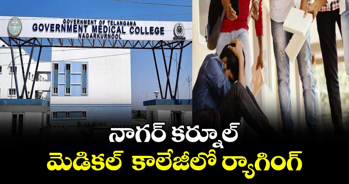 నాగర్ కర్నూల్ మెడికల్  కాలేజీలో ర్యాగింగ్