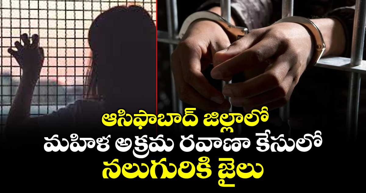 ఆసిఫాబాద్ జిల్లాలో మహిళ అక్రమ రవాణా కేసులో నలుగురికి జైలు