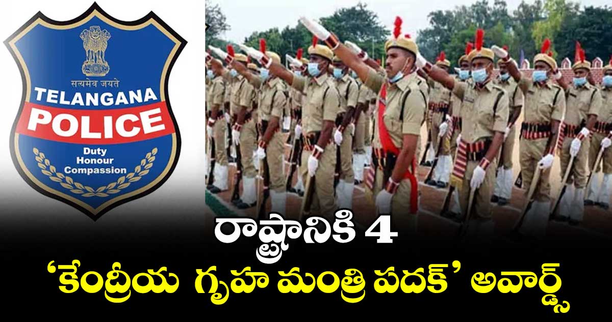 రాష్ట్రానికి 4 ‘కేంద్రీయ  గృహ మంత్రి పదక్’ అవార్డ్స్