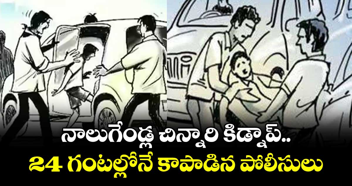 నాలుగేండ్ల చిన్నారి కిడ్నాప్.. 24 గంటల్లోనే కాపాడిన పోలీసులు