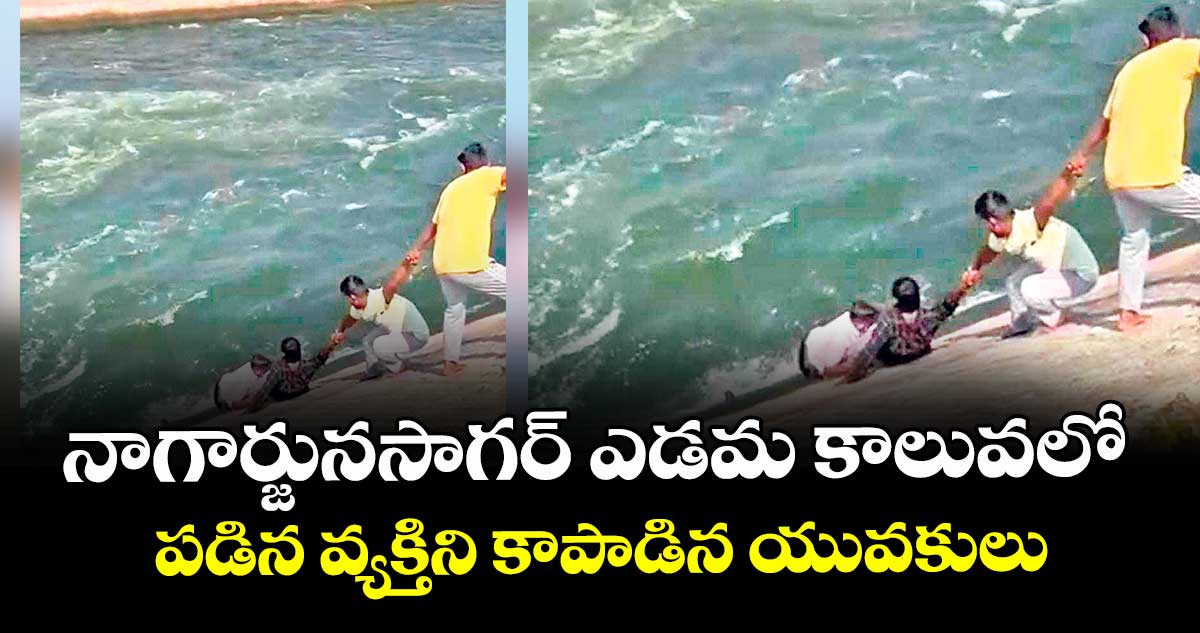 నాగార్జునసాగర్ ఎడమ కాలువలో పడిన వ్యక్తిని కాపాడిన యువకులు