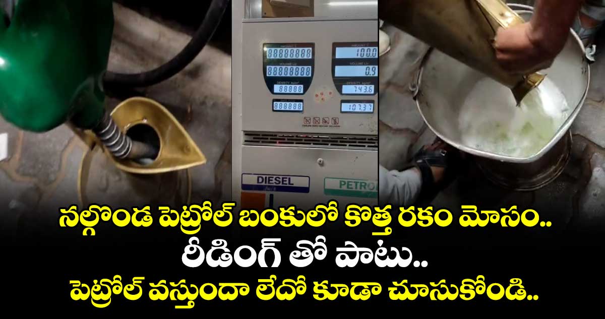 నల్గొండ పెట్రోల్ బంకులో కొత్త రకం మోసం..రీడింగ్ తో పాటు..పెట్రోల్ వస్తుందా లేదో కూడా చూసుకోండి..