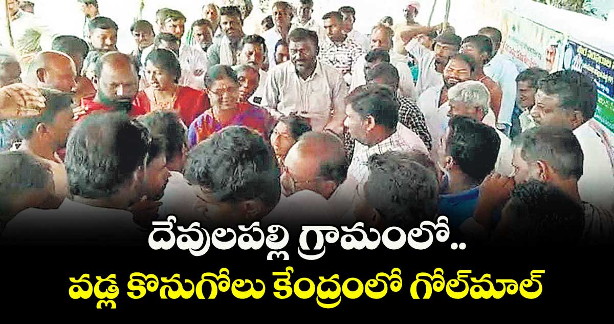  దేవులపల్లి గ్రామంలో వడ్ల కొనుగోలు కేంద్రంలో గోల్మాల్