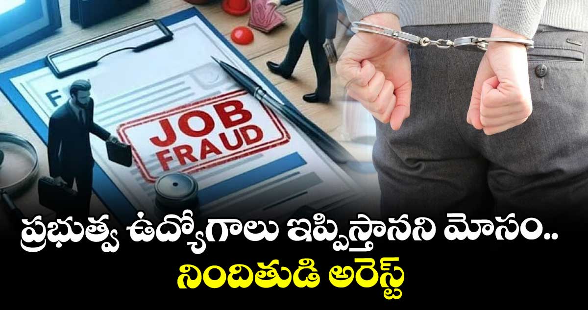 ప్రభుత్వ ఉద్యోగాలు ఇప్పిస్తానని మోసం.. నిందితుడి అరెస్ట్
