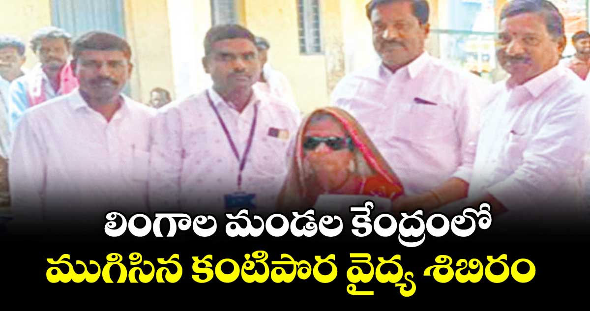 లింగాల మండల కేంద్రంలో ముగిసిన కంటిపొర వైద్య శిబిరం  