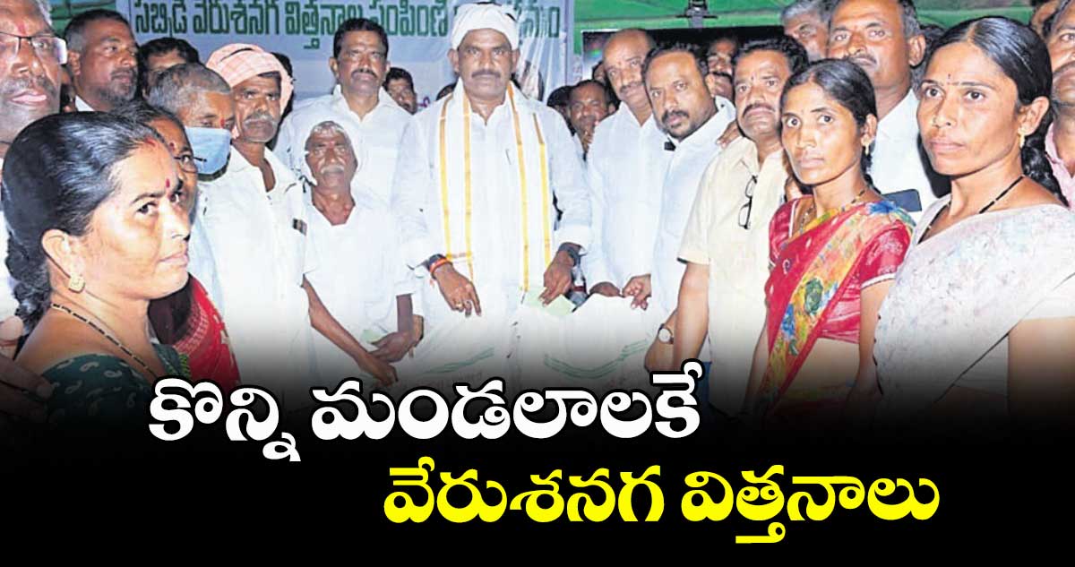  కొన్ని మండలాలకే  వేరుశనగ విత్తనాలు