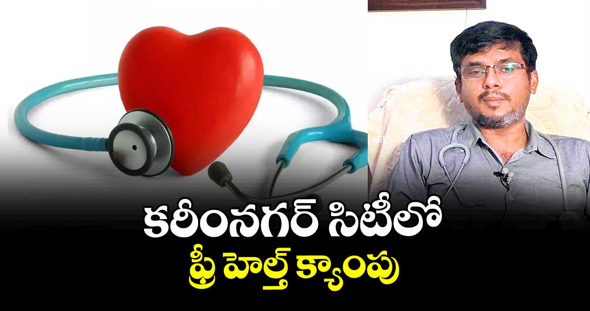 కరీంనగర్ సిటీలో ఫ్రీ హెల్త్ క్యాంపు : డాక్టర్ తాటిపాముల సురేశ్‌‌‌‌‌‌‌‌కుమార్‌