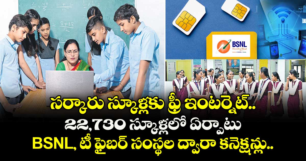 సర్కారు స్కూళ్లకు ఫ్రీ ఇంటర్నెట్..22,730 స్కూళ్లలో ఏర్పాటు.. BSNL, టీ ఫైబర్ సంస్థల ద్వారా కనెక్షన్లు .. 
