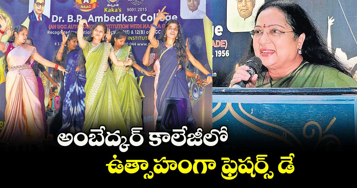 అంబేద్కర్ కాలేజీలో ఉత్సాహంగా ఫ్రెషర్స్ డే