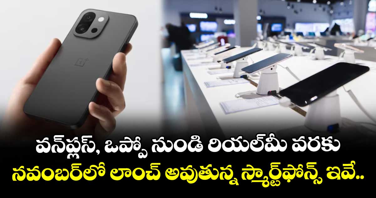వన్ప్లస్, ఒప్పో నుండి రియల్మీ వరకు నవంబర్లో లాంచ్ అవుతున్న స్మార్ట్ఫోన్స్ ఇవే..
