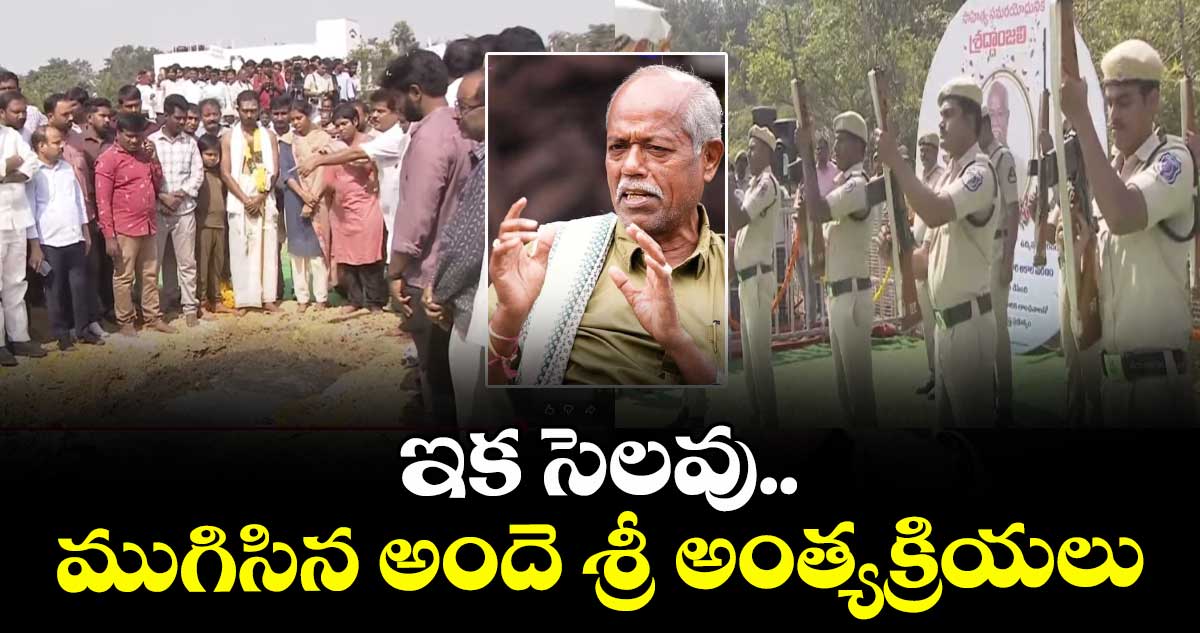 ఇక సెలవు.. ముగిసిన అందెశ్రీ అంత్యక్రియలు