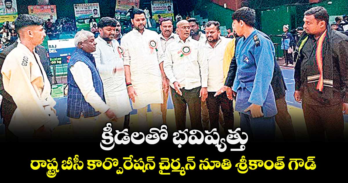 క్రీడలతో భవిష్యత్తు: రాష్ట్ర బీసీ కార్పొరేషన్ చైర్మన్ నూతి శ్రీకాంత్ గౌడ్