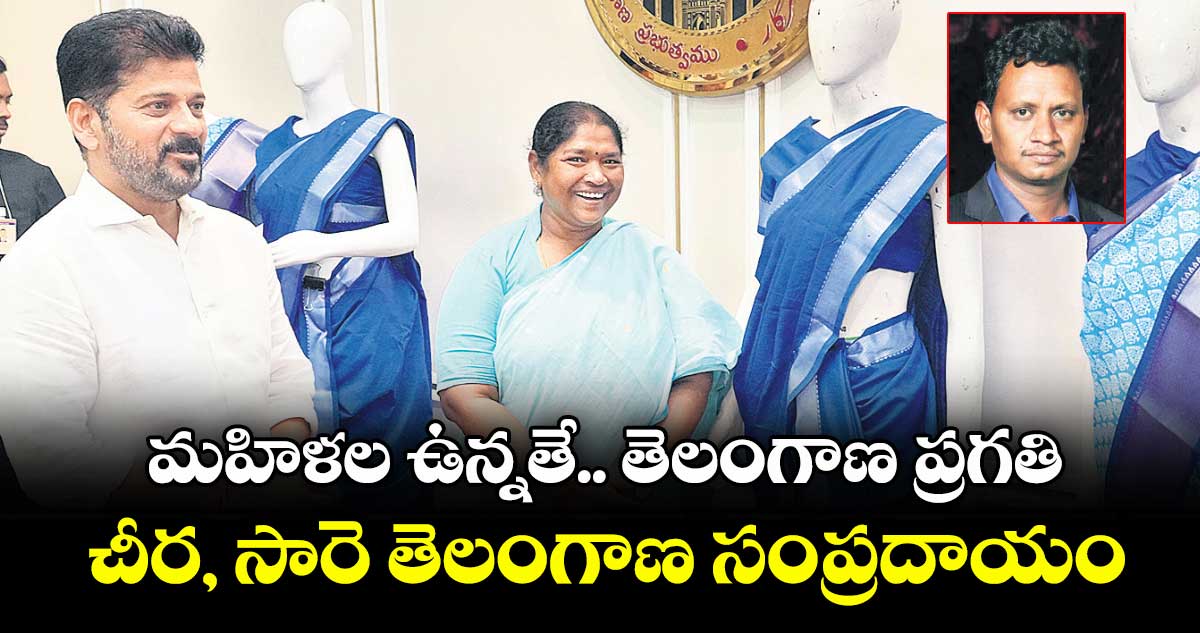 మహిళల ఉన్నతే.. తెలంగాణ ప్రగతి.. చీర, సారె తెలంగాణ సంప్రదాయం