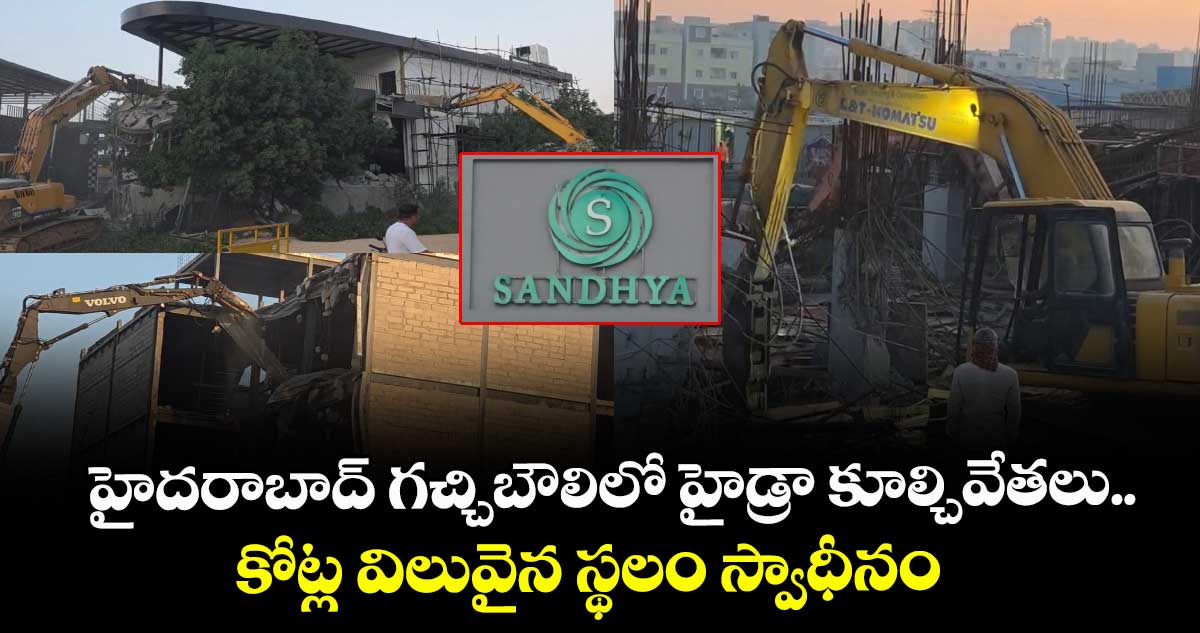 హైదరాబాద్ గచ్చిబౌలిలో హైడ్రా కూల్చివేతలు.. కోట్ల విలువైన స్థలం స్వాధీనం