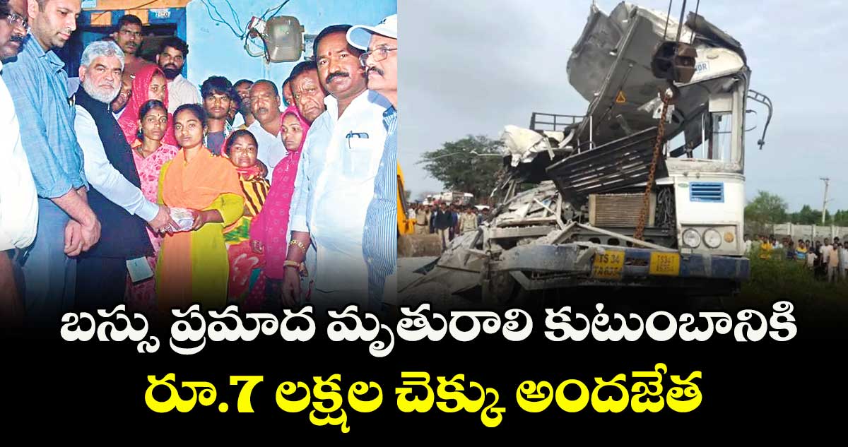 బస్సు ప్రమాద మృతురాలి కుటుంబానికి రూ.7 లక్షల చెక్కు అందజేత