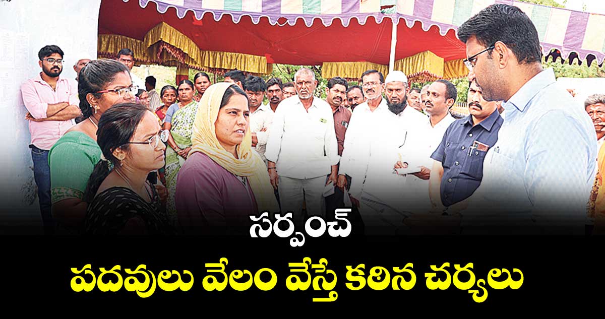 సర్పంచ్  పదవులు వేలం వేస్తే కఠిన చర్యలు : కలెక్టర్  సంతోష్ 