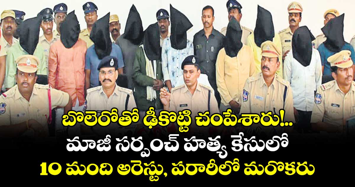 బొలెరోతో ఢీకొట్టి చంపేశారు!.. మాజీ సర్పంచ్ హత్య కేసులో 10 మంది అరెస్టు, పరారీలో మరొకరు