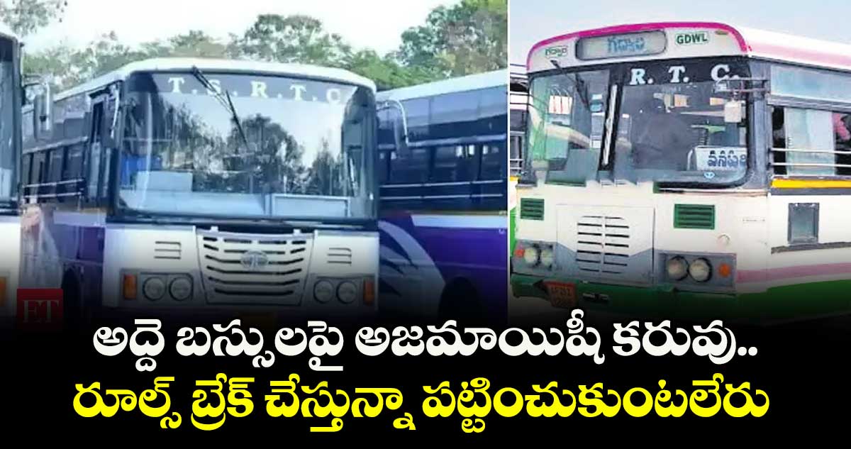  అద్దె బస్సులపై అజమాయిషీ కరువు.. రూల్స్ బ్రేక్ చేస్తున్నా పట్టించుకుంటలేరు