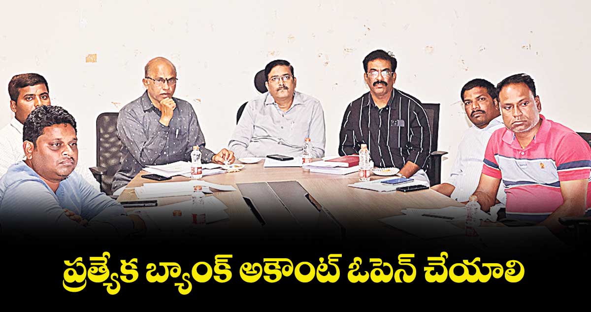 ప్రత్యేక బ్యాంక్ అకౌంట్ ఓపెన్ చేయాలి :  రాజేశ్ బాబు 