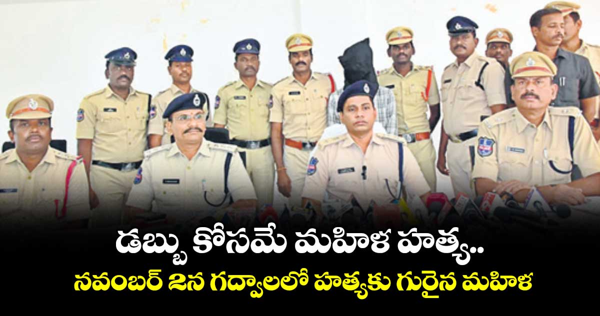 డబ్బు కోసమే మహిళ హత్య.. నవంబర్ 2న గద్వాలలో హత్యకు గురైన మహిళ