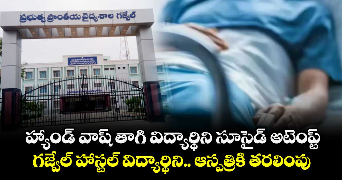 హ్యాండ్ వాష్ తాగి విద్యార్థిని సూసైడ్ అటెంప్ట్.. గజ్వేల్ హాస్టల్ విద్యార్థిని.. ఆస్పత్రికి తరలింపు