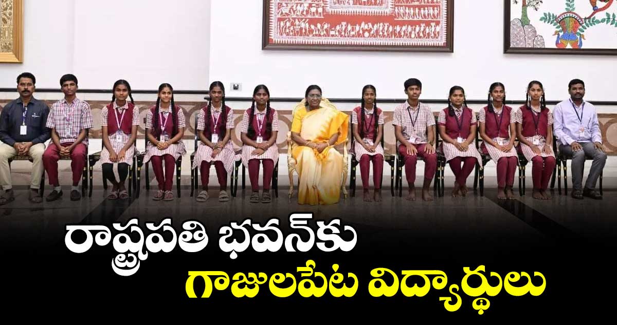 రాష్ట్రపతి భవన్‌కు గాజులపేట విద్యార్థులు