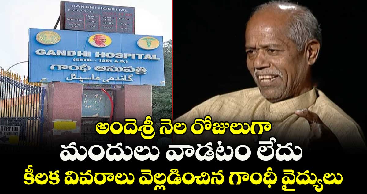 అందెశ్రీ  నెల రోజులుగా మందులు వాడటం లేదు..  కీలక వివరాలు వెల్లడించిన గాంధీ వైద్యులు