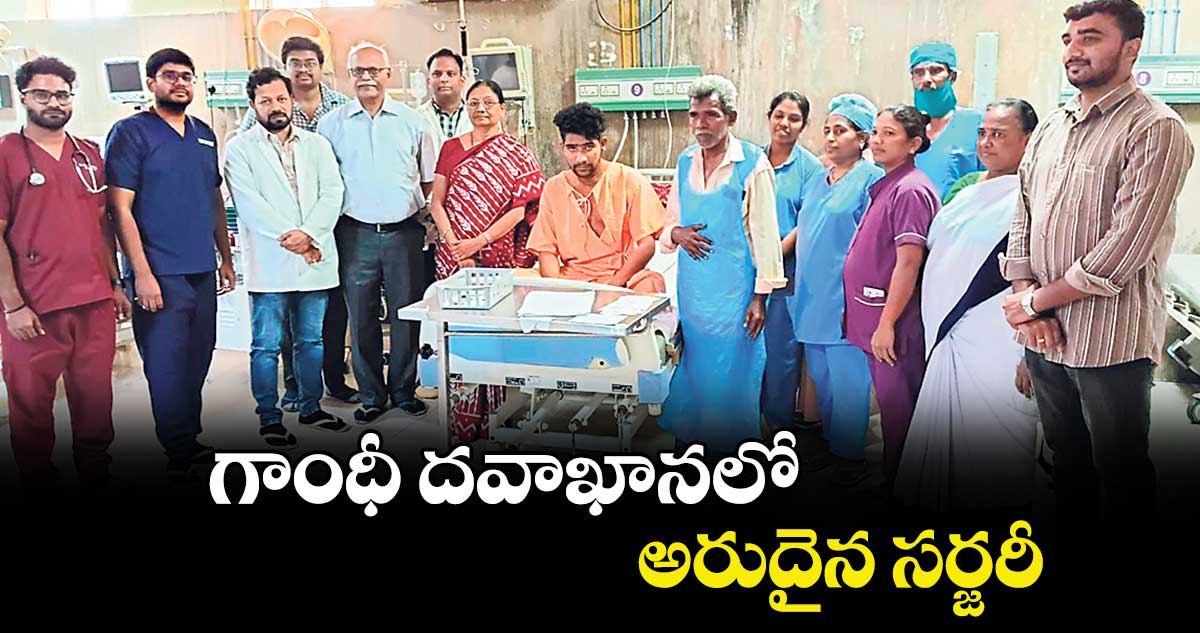 గాంధీ దవాఖానలో అరుదైన సర్జరీ