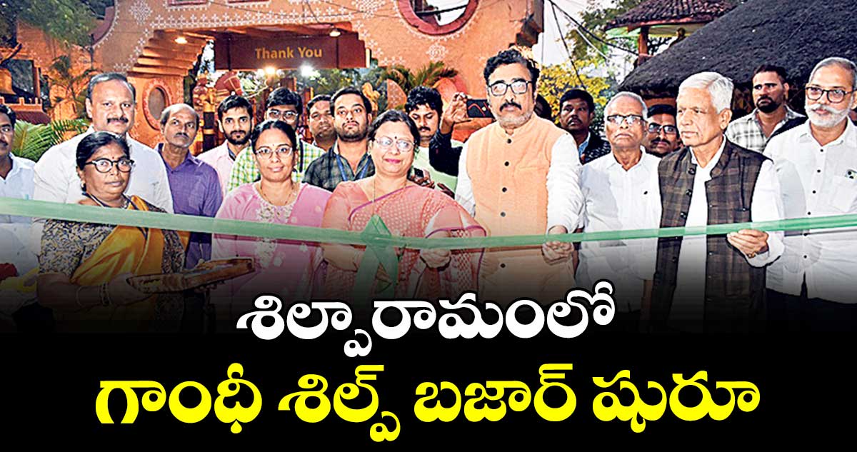 శిల్పారామంలో  గాంధీ శిల్ప్ బజార్ షురూ