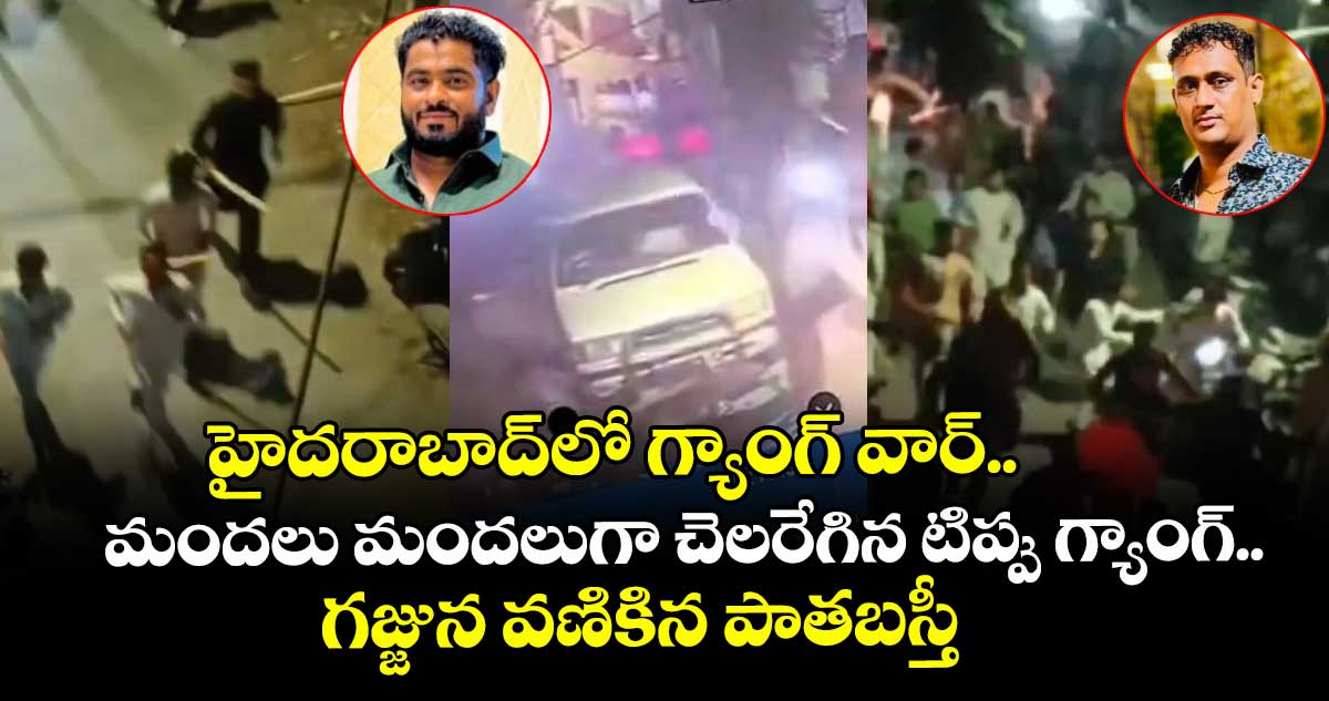 హైదరాబాద్⁭లో గ్యాంగ్ వార్.. మందలు మందలుగా చెలరేగిన టిప్పు గ్యాంగ్.. గజ్జున వణికిన పాతబస్తీ