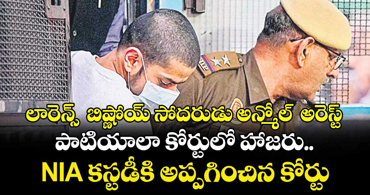 లారెన్స్  బిష్ణోయ్‌‌‌‌ సోదరుడు అన్మోల్  అరెస్ట్‌‌‌‌ .. పాటియాలా కోర్టులో హాజరు.. NIA కస్టడీకి అప్పగించిన కోర్టు