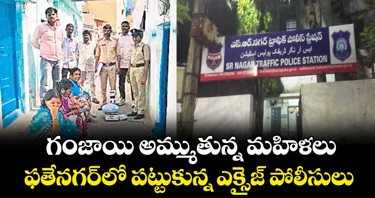 గంజాయి అమ్ముతున్న మహిళలు..ఫతేనగర్ లో పట్టుకున్న ఎక్సైజ్ పోలీసులు