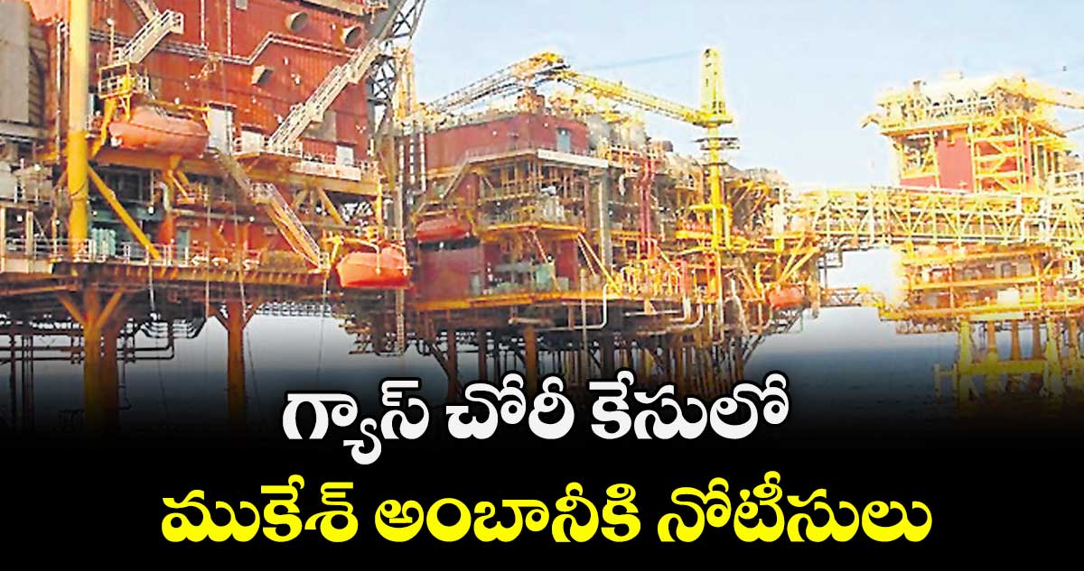 గ్యాస్ చోరీ కేసులో ముకేశ్ అంబానీకి నోటీసులు