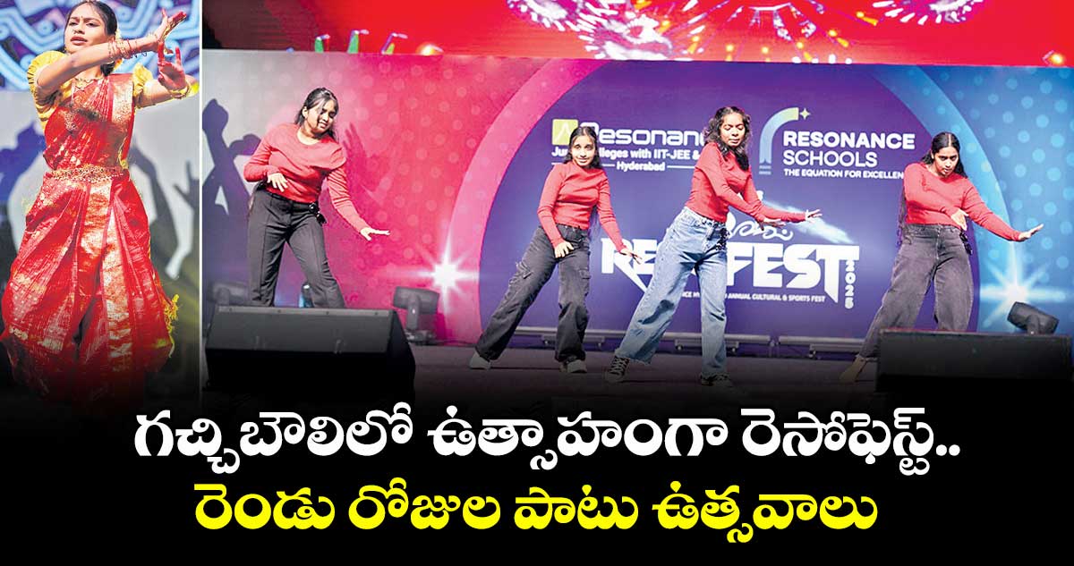 గచ్చిబౌలిలో ఉత్సాహంగా రెసోఫెస్ట్.. రెండు రోజుల పాటు ఉత్సవాలు