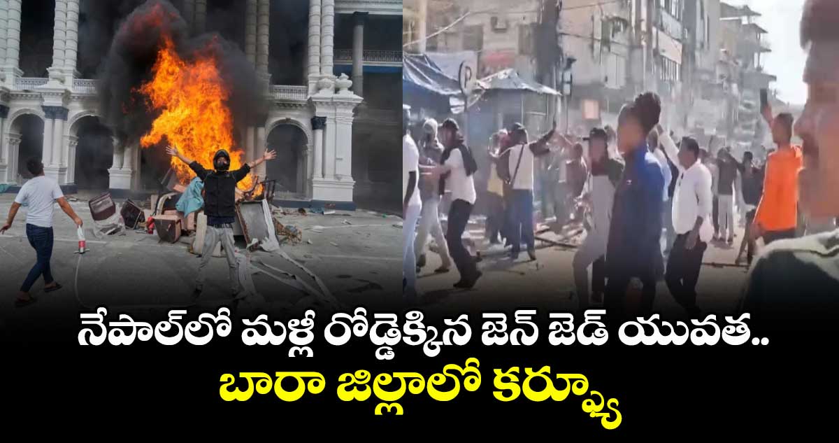 నేపాల్‎లో మళ్లీ రోడ్డెక్కిన జెన్ జెడ్ యువత.. బారా జిల్లాలో కర్ఫ్యూ