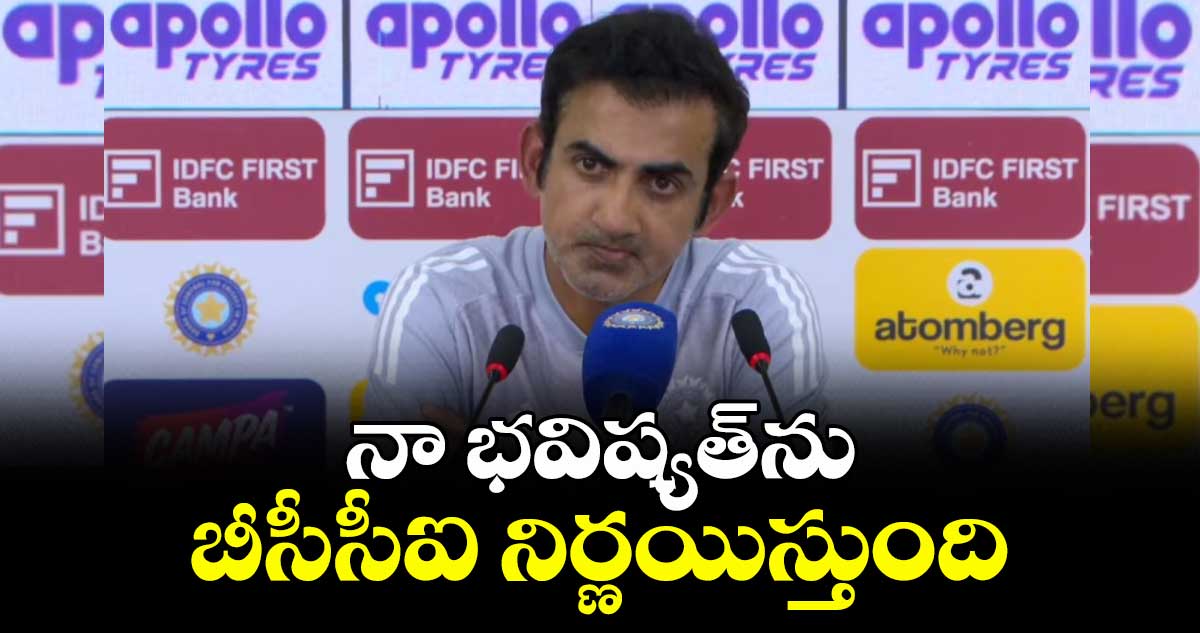 నా భవిష్యత్‌‌ను బీసీసీఐ నిర్ణయిస్తుంది: గంభీర్‌‌