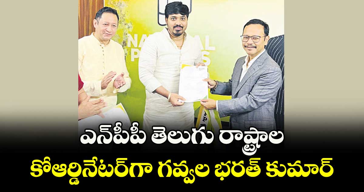 ఎన్‌‌‌‌పీపీ తెలుగు రాష్ట్రాల కోఆర్డినేటర్గా గవ్వల భరత్ కుమార్