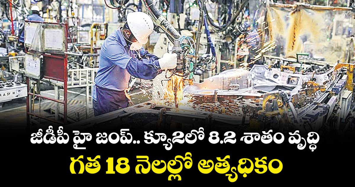 జీడీపీ హై జంప్‌‌‌‌.. -క్యూ2లో 8.2 శాతం వృద్ధి.. గత 18 నెలల్లో అత్యధికం
