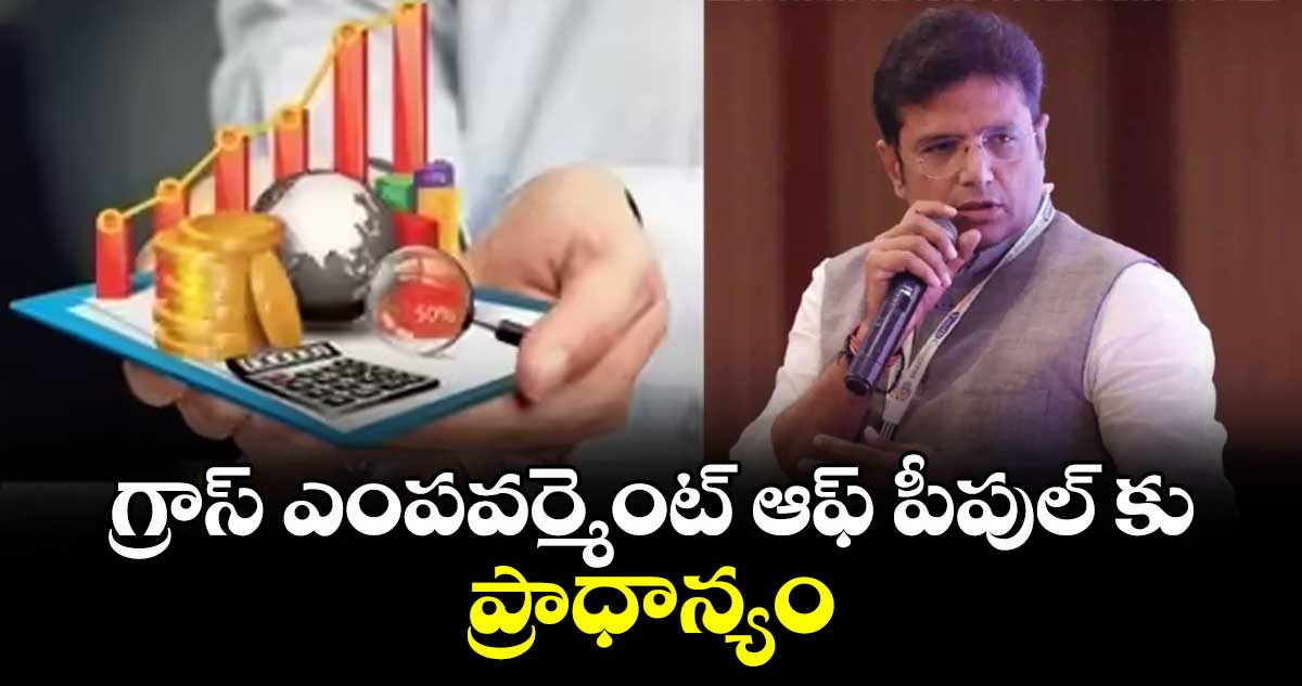 గ్రాస్ ఎంపవర్మెంట్ ఆఫ్ పీపుల్ కు ప్రాధాన్యం..మంత్రి శ్రీధర్ బాబు
