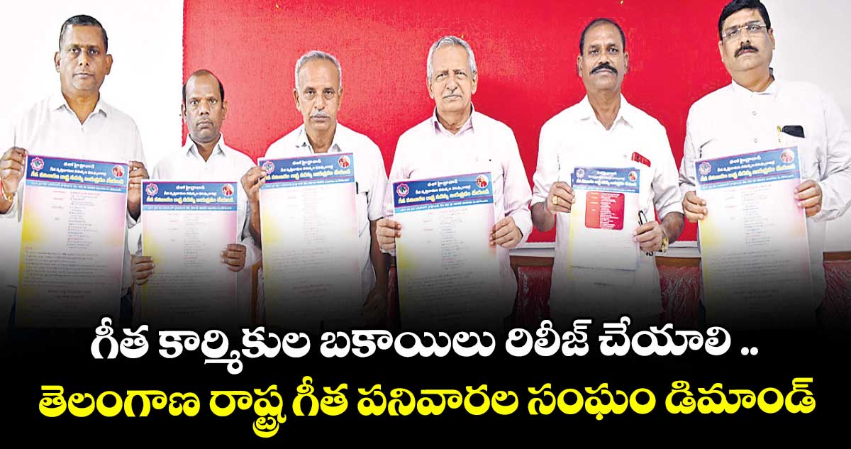 గీత కార్మికుల బకాయిలు రిలీజ్ చేయాలి .. తెలంగాణ రాష్ట్ర గీత పనివారల సంఘం డిమాండ్