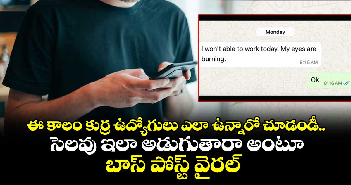 ఈ కాలం కుర్ర ఉద్యోగులు ఎలా ఉన్నారో చూడండీ.. సెలవు ఇలా అడుగుతారా అంటూ బాస్ పోస్ట్ వైరల్