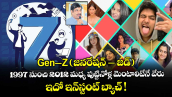 Gen–Z (జనరేషన్ – జడ్).. 1997 నుంచి 2012  మధ్య పుట్టినోళ్ల మెంటాలిటేనే వేరు..  ఇదో ఇన్⁭స్టంట్ బ్యాచ్ !