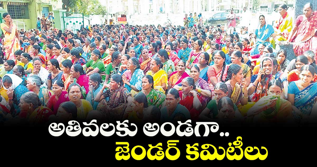 అతివలకు అండగా..  జెండర్ కమిటీలు