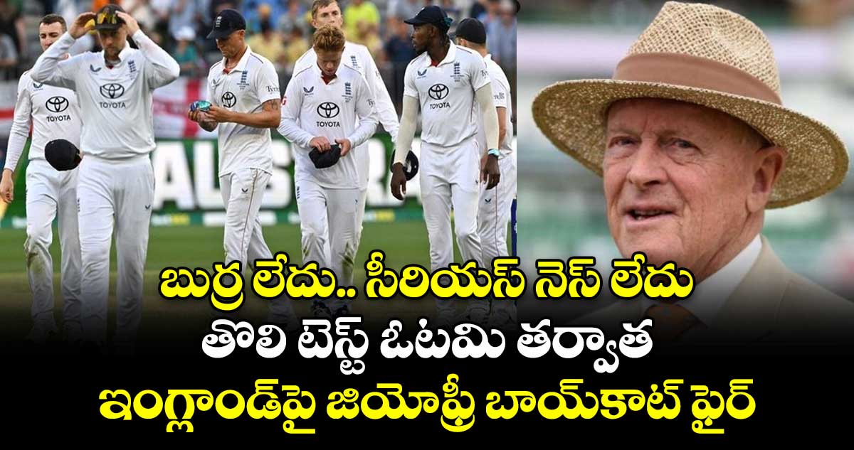 Ashes 2025-26: బుర్ర లేదు.. సీరియస్ నెస్ లేదు: తొలి టెస్ట్ ఓటమి తర్వాత ఇంగ్లాండ్‌పై జియోఫ్రీ బాయ్‌కాట్ ఫైర్