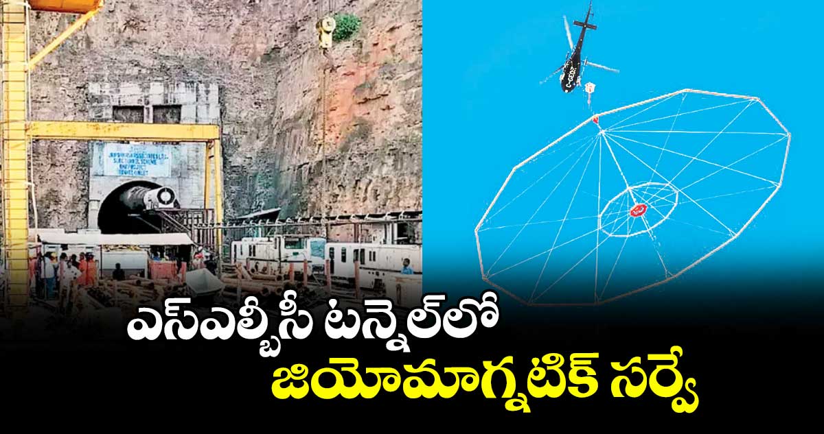 ఎస్ఎల్బీసీ టన్నెల్లో జియోమాగ్నటిక్ సర్వే