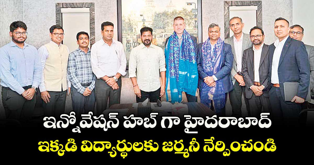 ఇన్నోవేషన్ హబ్ గా హైదరాబాద్.. ఇక్కడి విద్యార్థులకు జర్మనీ నేర్పించండి: సీఎం రేవంత్