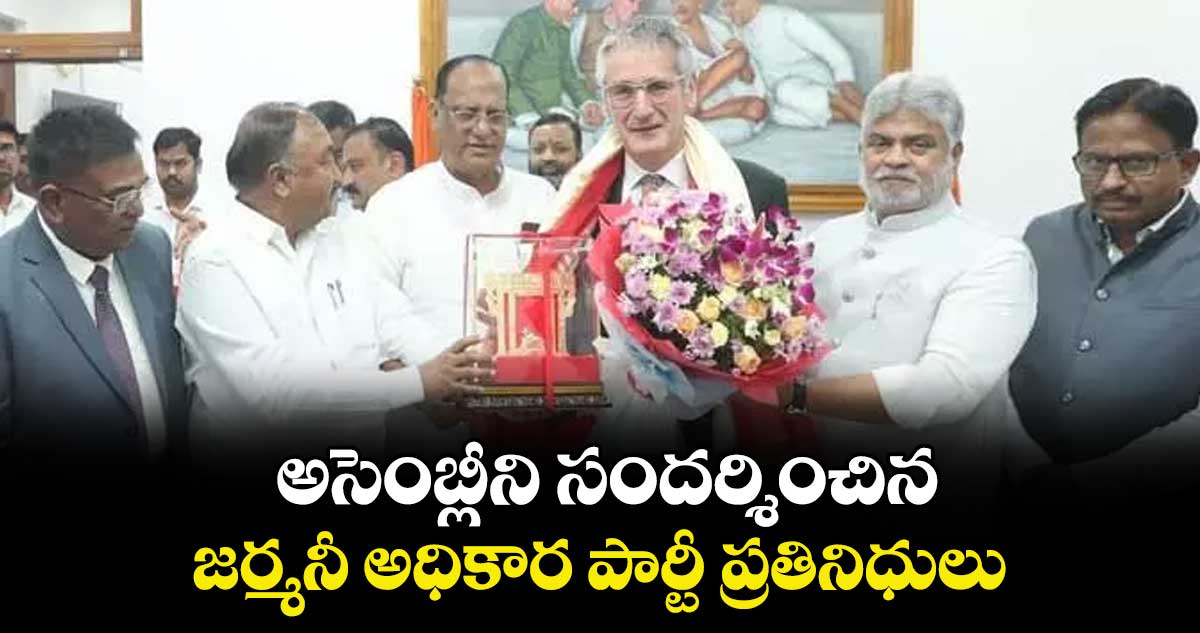 అసెంబ్లీని సందర్శించిన  జర్మనీ అధికార పార్టీ ప్రతినిధులు