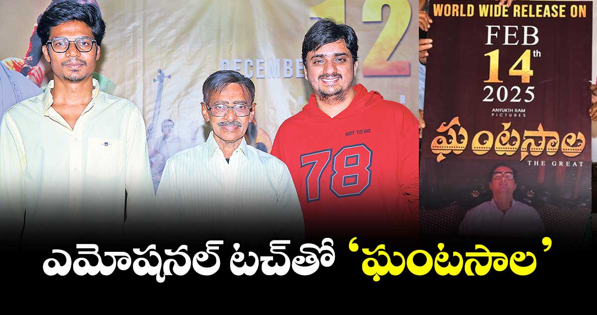 ఎమోషనల్‌‌ టచ్‌‌తో ఘంటసాల